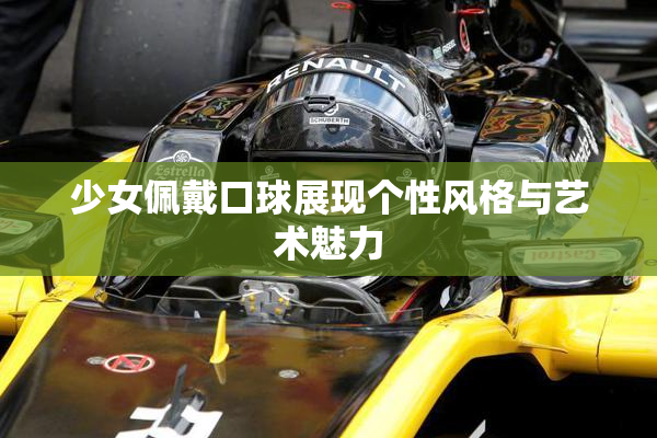 少女佩戴口球展现个性风格与艺术魅力