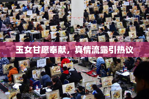 玉女甘愿奉献，真情流露引热议