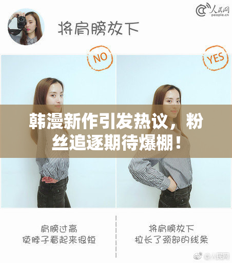 韩漫新作引发热议，粉丝追逐期待爆棚！