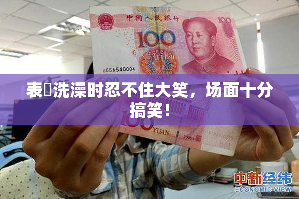 表妺洗澡时忍不住大笑，场面十分搞笑！