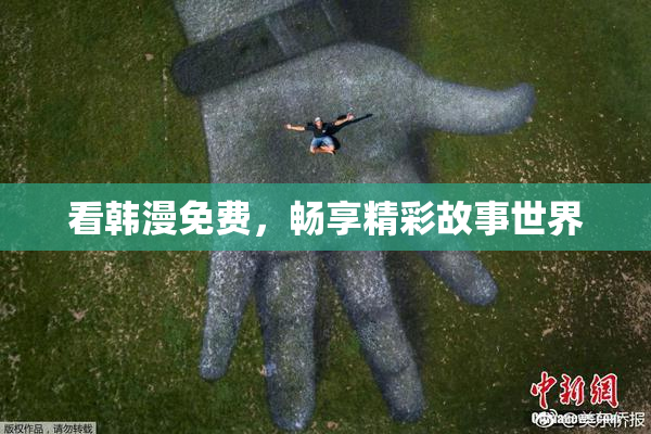 看韩漫免费，畅享精彩故事世界