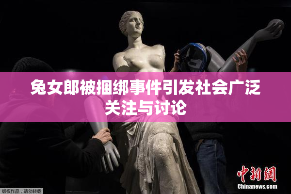 兔女郎被捆绑事件引发社会广泛关注与讨论