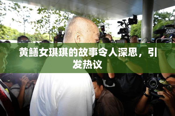 黄鳝女琪琪的故事令人深思，引发热议