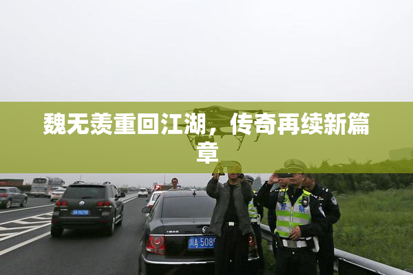 魏无羡重回江湖，传奇再续新篇章