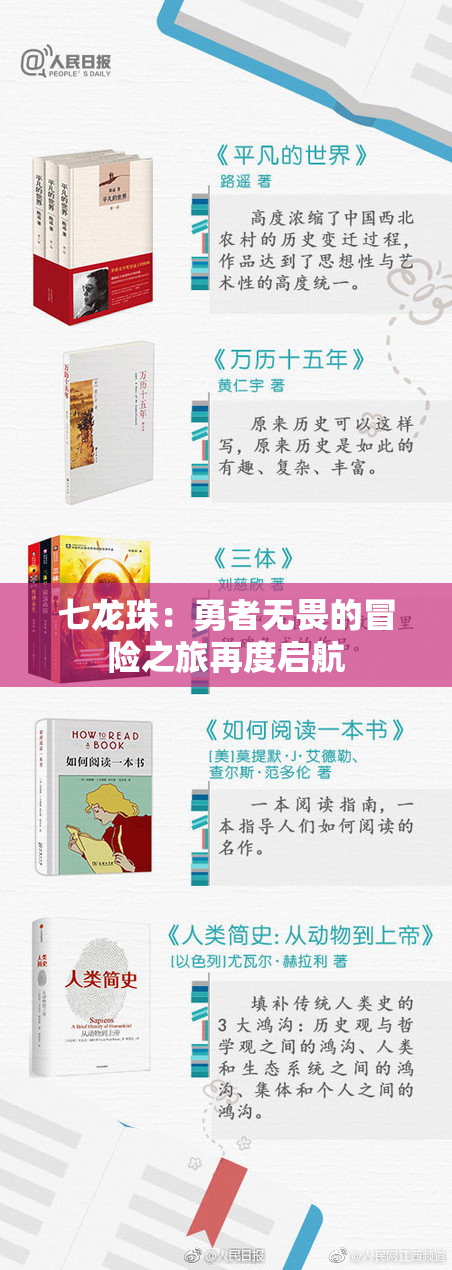 七龙珠：勇者无畏的冒险之旅再度启航