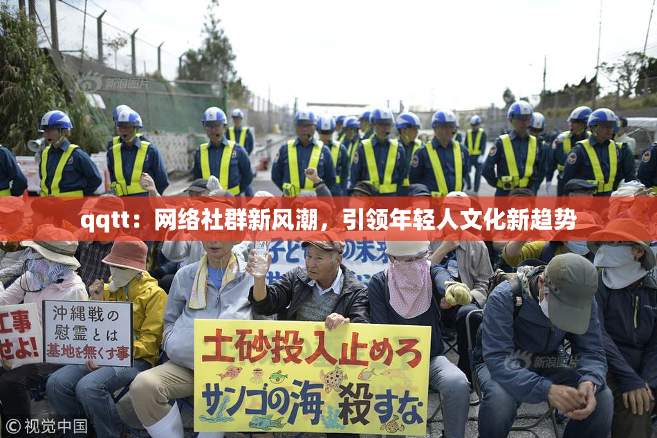 qqtt：网络社群新风潮，引领年轻人文化新趋势