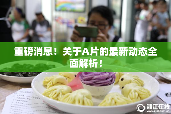 重磅消息！关于A片的最新动态全面解析！