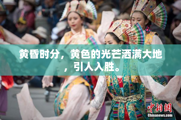 黄昏时分，黄色的光芒洒满大地，引人入胜。