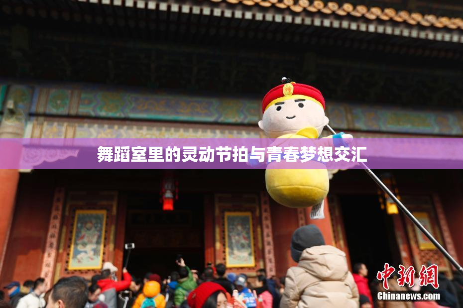 舞蹈室里的灵动节拍与青春梦想交汇