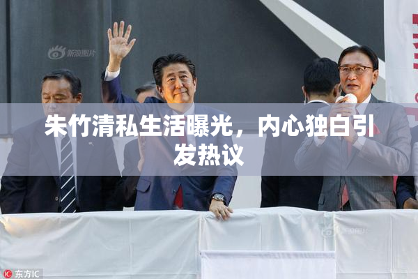 朱竹清私生活曝光，内心独白引发热议
