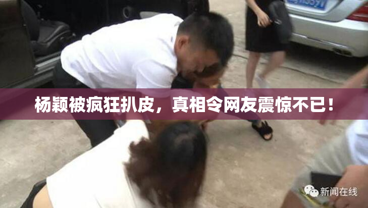 杨颖被疯狂扒皮，真相令网友震惊不已！