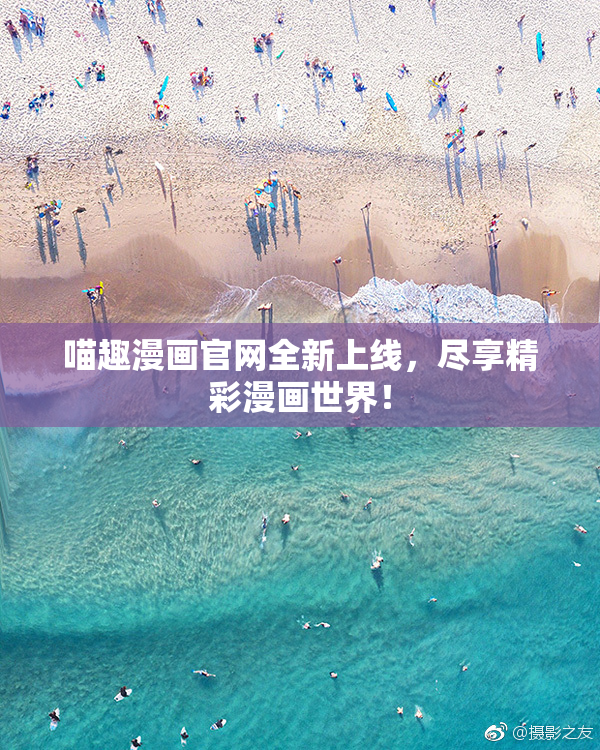 喵趣漫画官网全新上线，尽享精彩漫画世界！