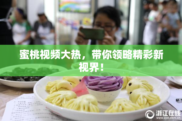 蜜桃视频大热，带你领略精彩新视界！