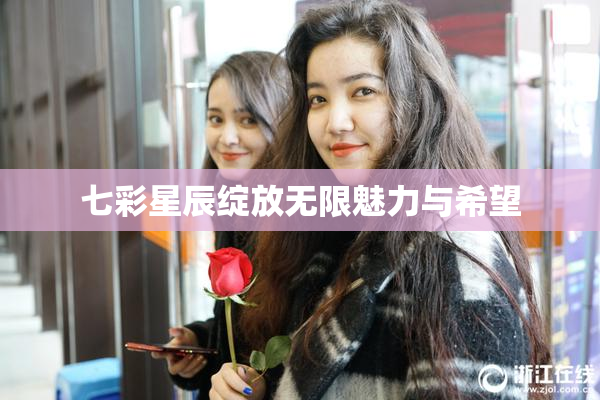 七彩星辰绽放无限魅力与希望
