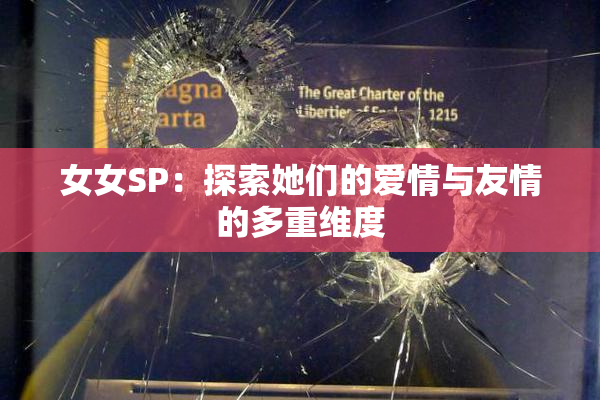 女女SP：探索她们的爱情与友情的多重维度