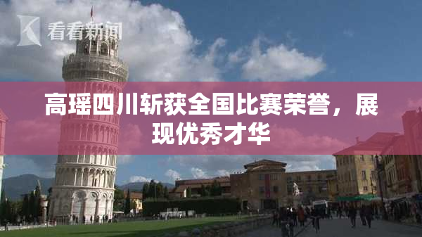 高瑶四川斩获全国比赛荣誉，展现优秀才华