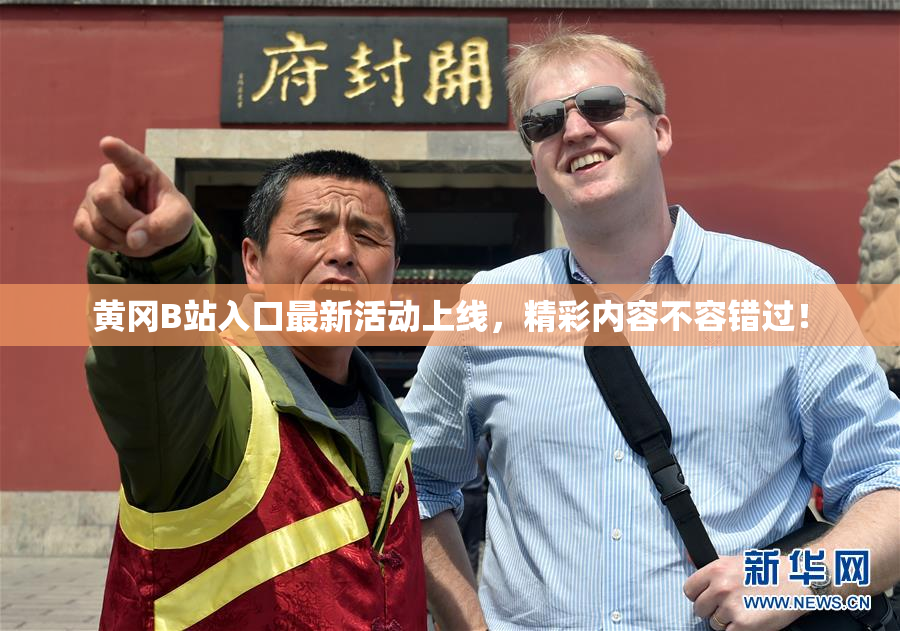 黄冈B站入口最新活动上线，精彩内容不容错过！
