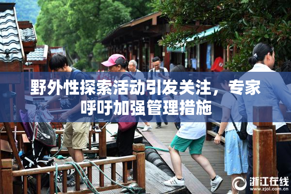 野外性探索活动引发关注，专家呼吁加强管理措施