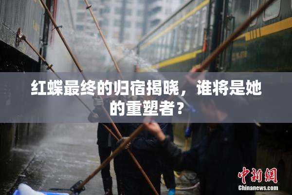 红蝶最终的归宿揭晓，谁将是她的重塑者？