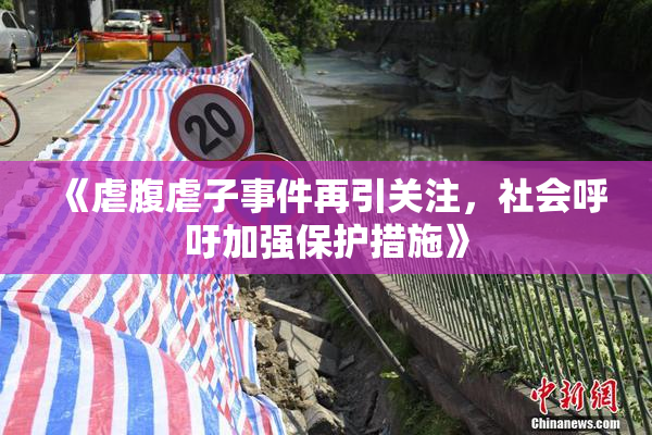 《虐腹虐子事件再引关注，社会呼吁加强保护措施》
