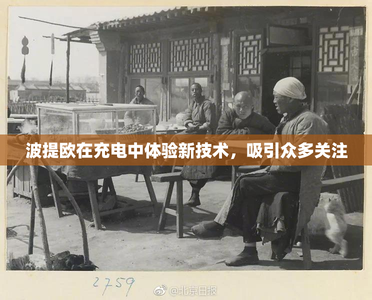 波提欧在充电中体验新技术，吸引众多关注