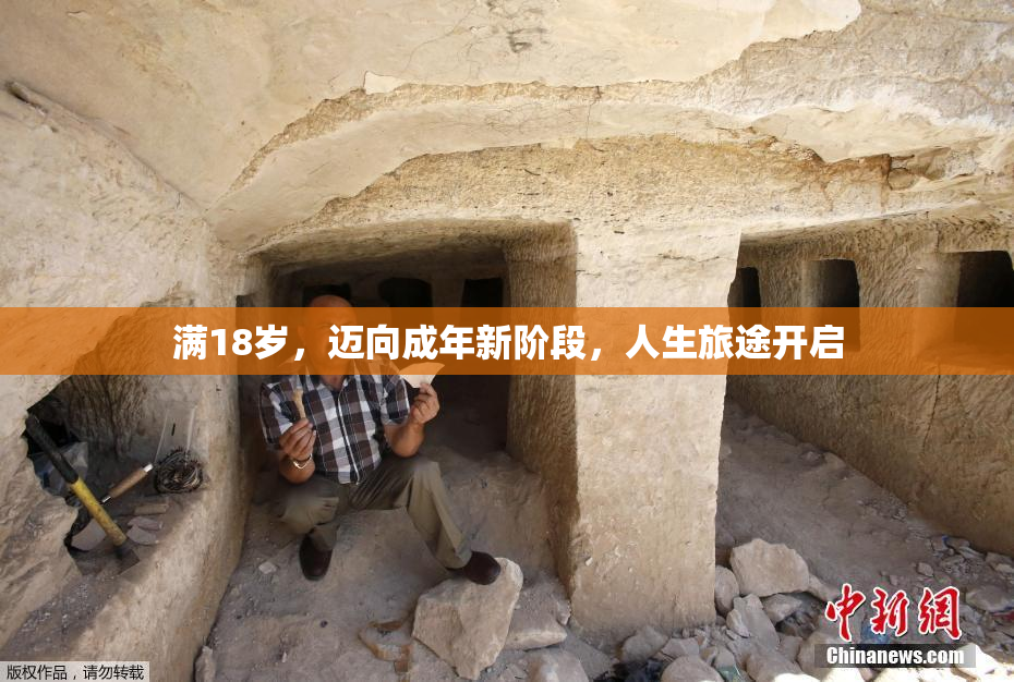 满18岁，迈向成年新阶段，人生旅途开启