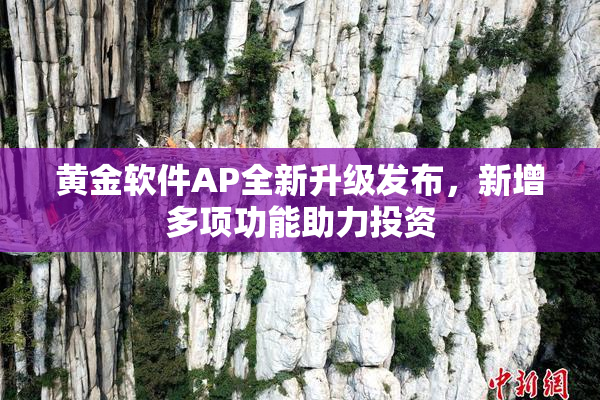 黄金软件AP全新升级发布，新增多项功能助力投资
