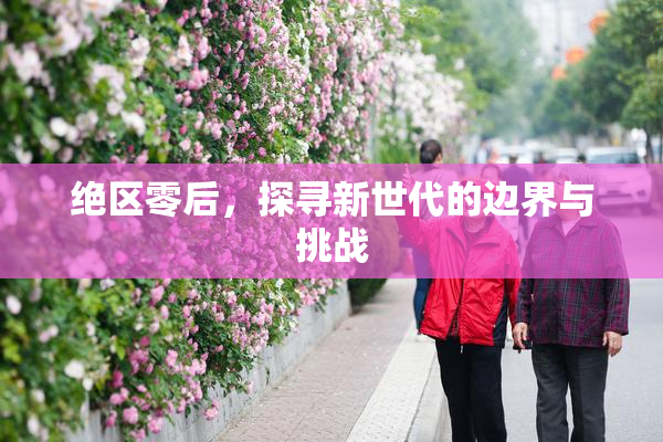 绝区零后，探寻新世代的边界与挑战