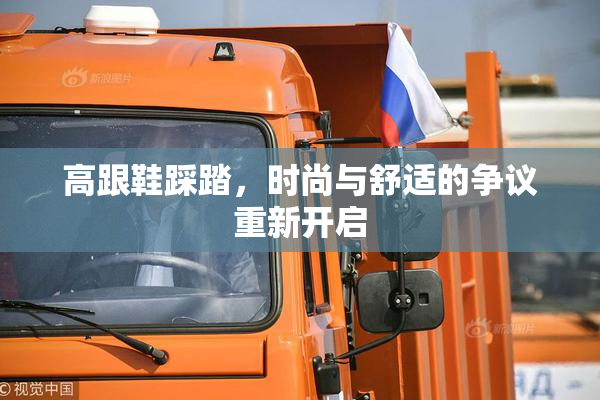 高跟鞋踩踏，时尚与舒适的争议重新开启
