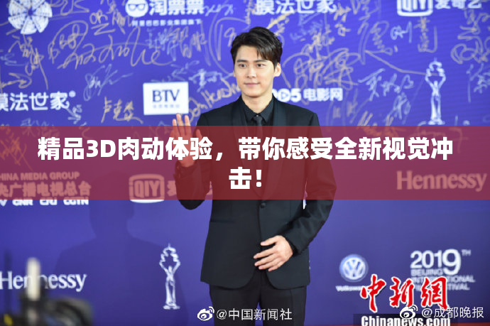精品3D肉动体验，带你感受全新视觉冲击！