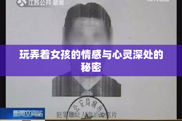 玩弄着女孩的情感与心灵深处的秘密