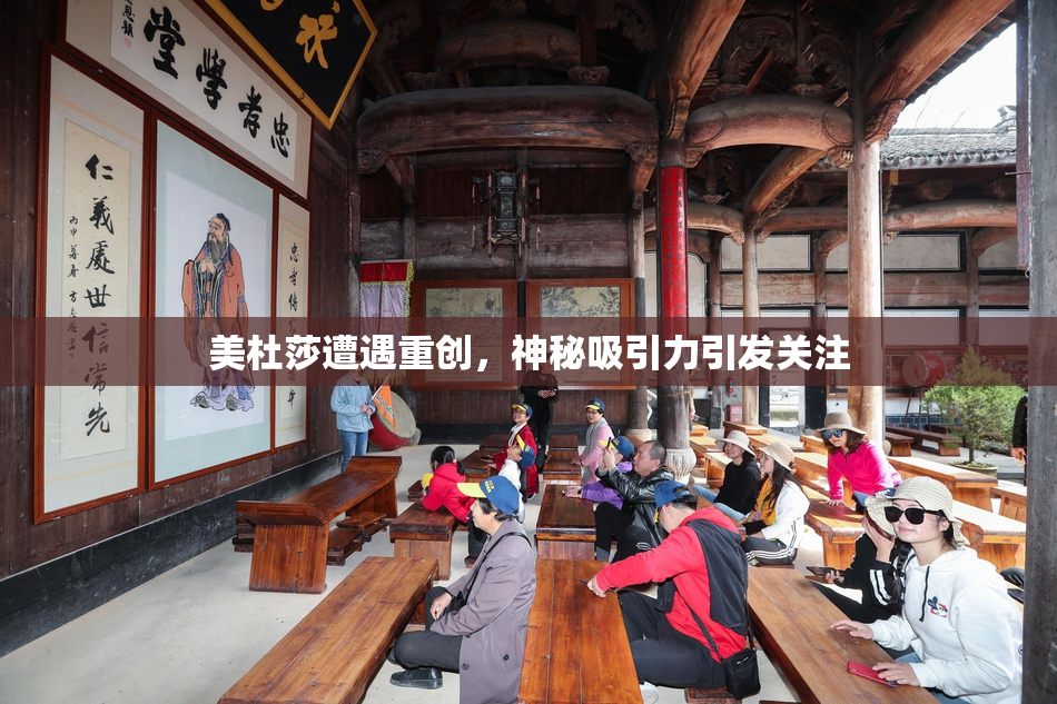 美杜莎遭遇重创，神秘吸引力引发关注