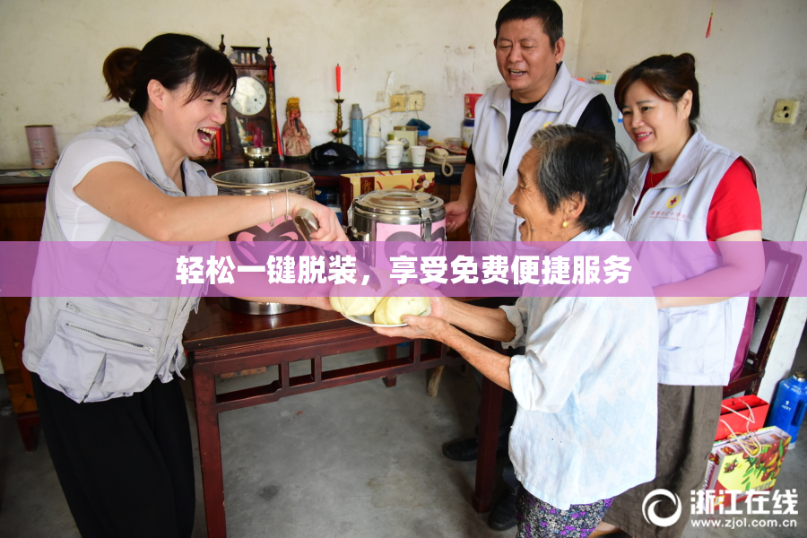 轻松一键脱装，享受免费便捷服务