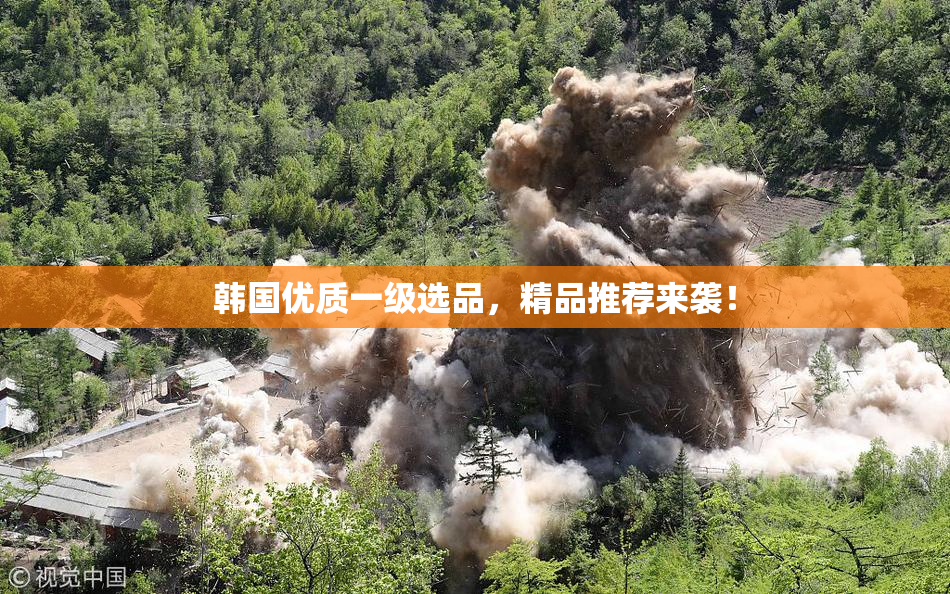 韩国优质一级选品，精品推荐来袭！