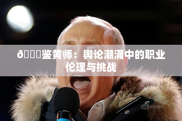 🔞鉴黄师：舆论潮涌中的职业伦理与挑战