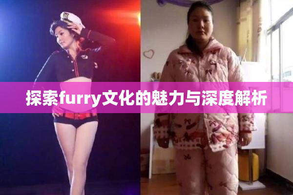探索furry文化的魅力与深度解析