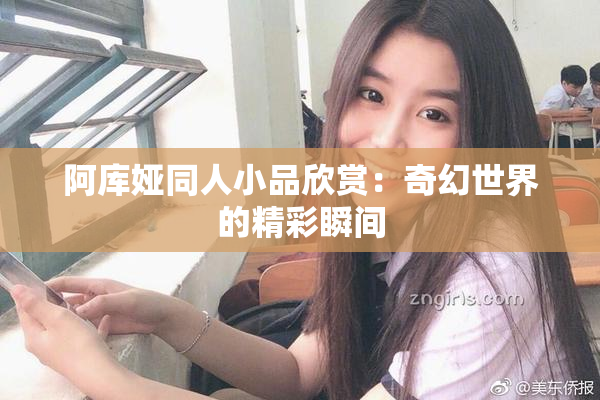 阿库娅同人小品欣赏：奇幻世界的精彩瞬间