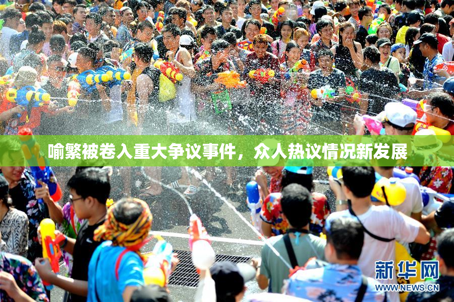 喻繁被卷入重大争议事件，众人热议情况新发展