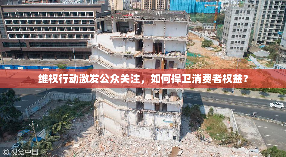 维权行动激发公众关注，如何捍卫消费者权益？