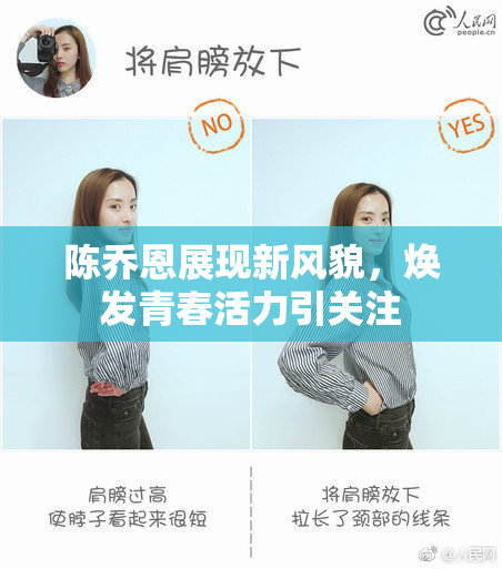 陈乔恩展现新风貌，焕发青春活力引关注