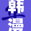 韩漫免费观看全新选择，尽享精彩内容与乐趣！