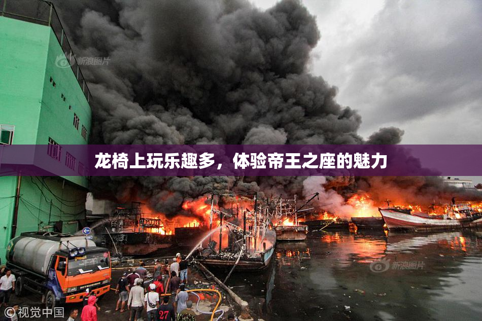 龙椅上玩乐趣多，体验帝王之座的魅力