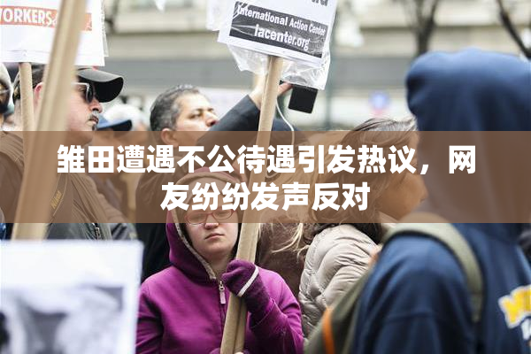 雏田遭遇不公待遇引发热议，网友纷纷发声反对