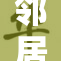 邻居女孩被偷窥事件引发广泛关注与讨论