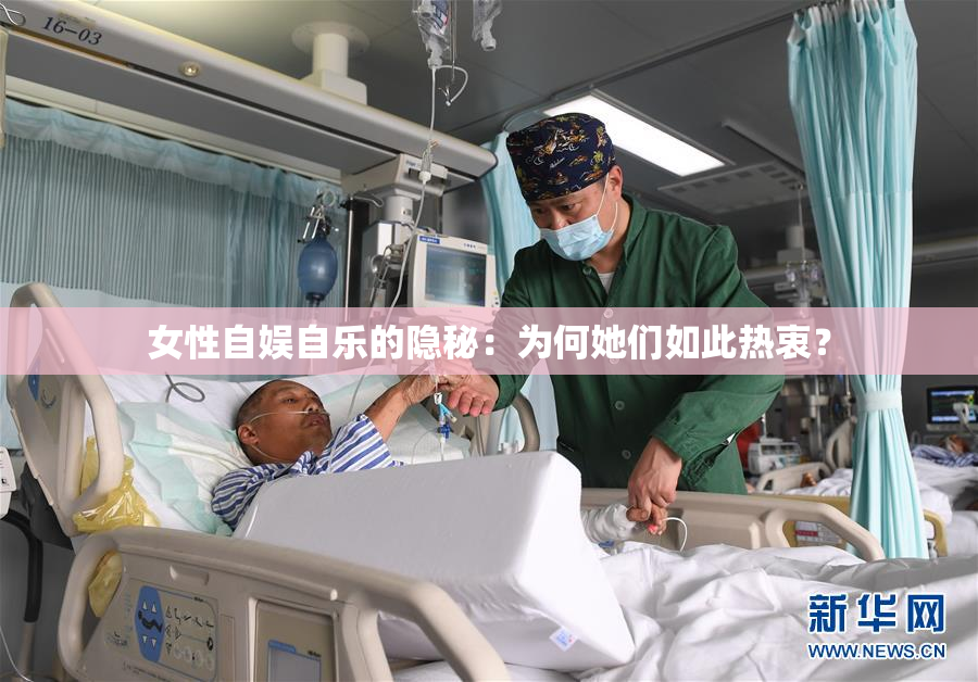 女性自娱自乐的隐秘：为何她们如此热衷？