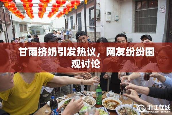 甘雨挤奶引发热议，网友纷纷围观讨论