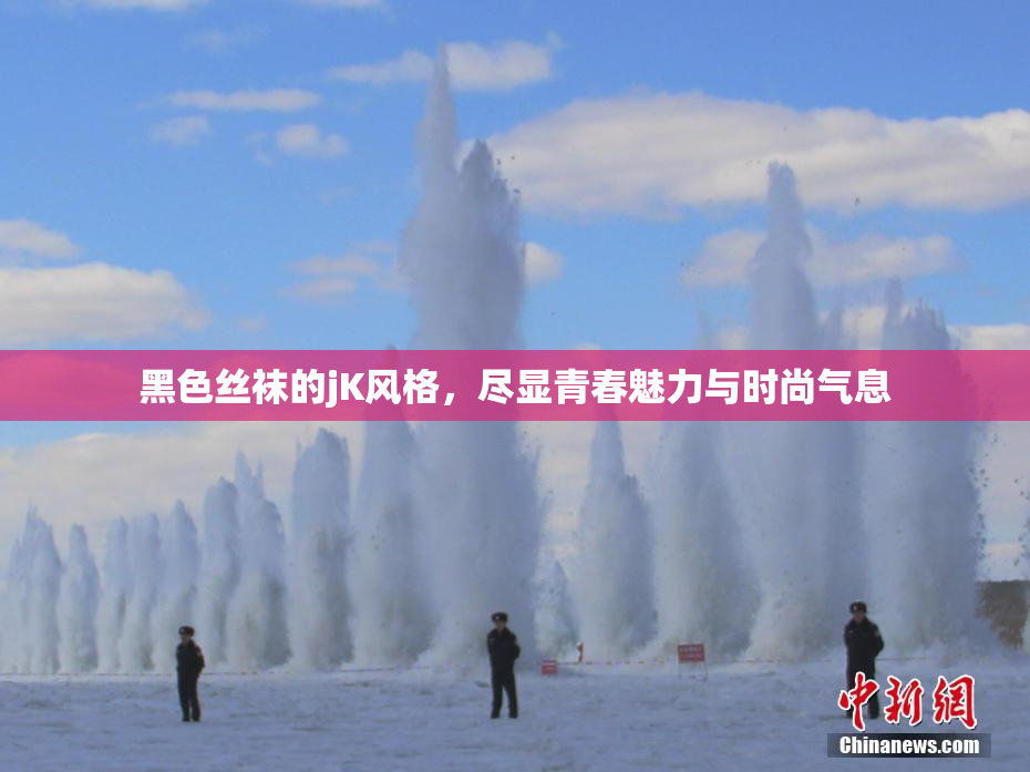 黑色丝袜的jK风格，尽显青春魅力与时尚气息