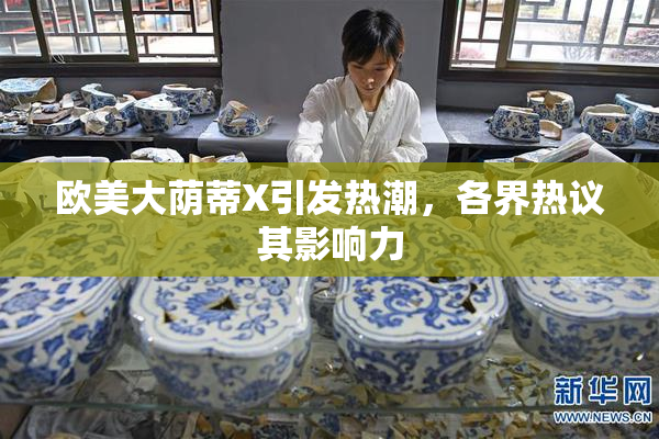 欧美大荫蒂X引发热潮，各界热议其影响力