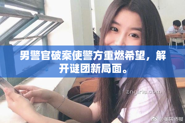 男警官破案使警方重燃希望，解开谜团新局面。