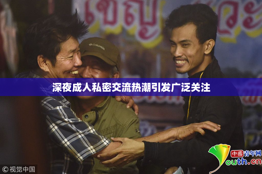 深夜成人私密交流热潮引发广泛关注